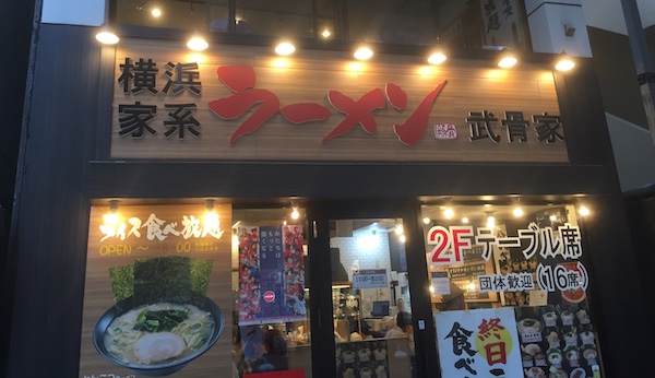 相模大野の横浜家系ラーメン「武骨家」でハバネロ入り豚骨ラーメンを実食！