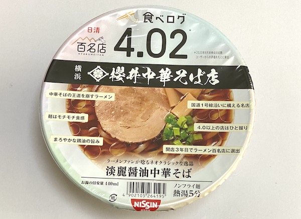 櫻井中華そば店のカップ麺「淡麗醤油中華そば」が王道のうまさ！