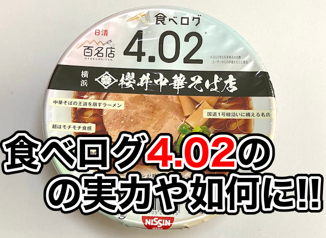 櫻井中華そば店のカップ麺「淡麗醤油中華そば」が王道のうまさ！
