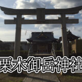 空が広がる神々しい神社「栗木御嶽神社」