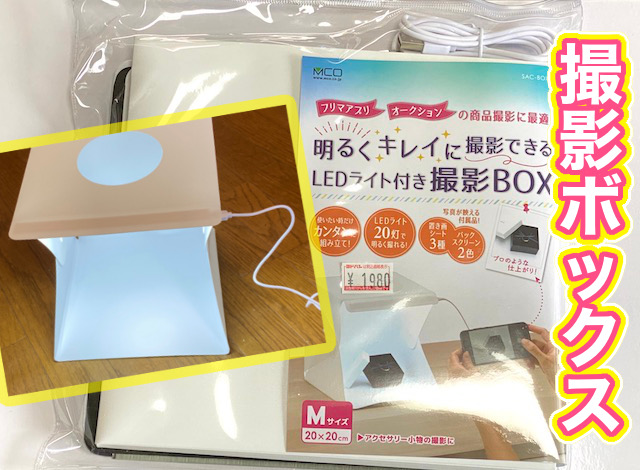 安い折りたたみ式の簡易撮影ボックスなら「SAC-BOX02」がおすすめ！