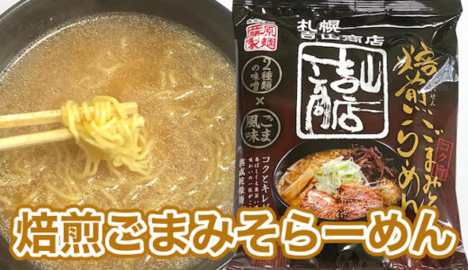 袋麺「札幌吉山商店焙煎ごまみそらーめん」を食べてみた感想・レビュー