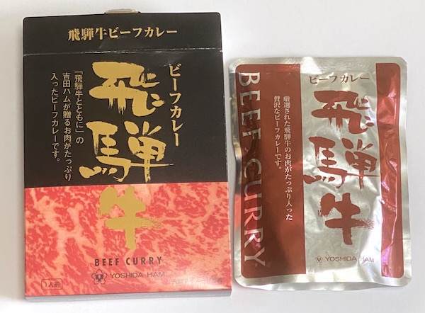 吉田ハムのレトルト「飛騨牛ビーフカレー」を食べた感想！値段に見合ううまさ！