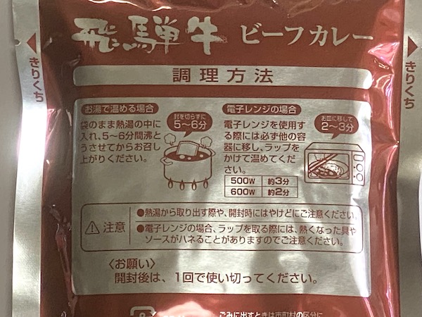 吉田ハムのレトルト「飛騨牛ビーフカレー」を食べた感想！値段に見合ううまさ！