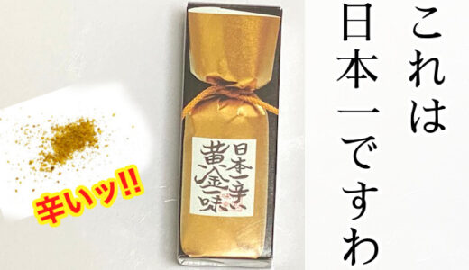 日本一辛い黄金一味をカルディで購入！実際に使ってみた口コミ感想を紹介