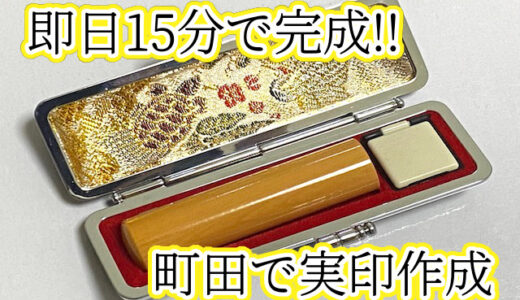 【即日15分！】町田で印鑑の実印作成するなら「はんこセンタークリーム電子」がおすすめ！