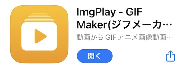 スマホ動画をGIF変換するアプリはimgplay（ジフメーカー）が一番使いやすくておすすめ！