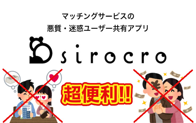 マッチングアプリでサクラや業者の男女の見分け方は「sirocro」を使えば簡単！メッセージや写真の特徴も紹介！