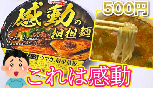 500円の高級カップ麺「感動の担担麺」は美味しい？まずい？本当にお店を超えるのか食べてみた口コミ感想