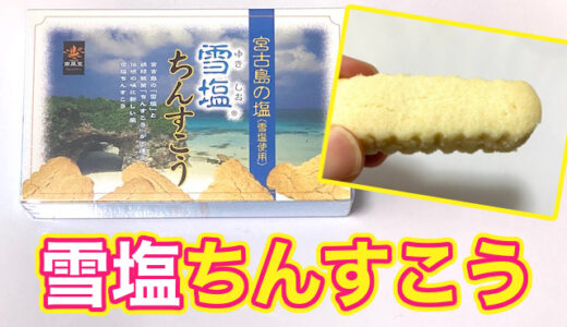 宮古島の人気お土産「雪塩ちんすこう」は美味しい？まずい？食べてみた口コミ感想