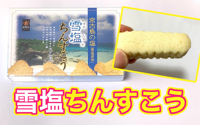 宮古島の人気お土産「雪塩ちんすこう」は美味しい？まずい？食べてみた口コミ感想