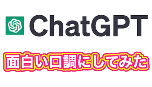ChatGPTの口調を変えるのが面白い！さまざまな設定やキャラクターで回答させてみた結果