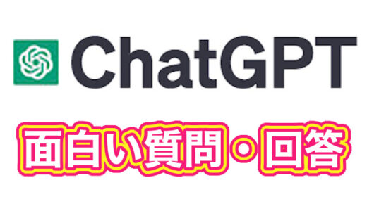 ChatGPTに面白い質問をしたらどう回答する？ふざけまくってみた結果