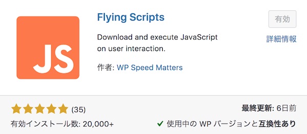 「Flying Scripts」が効かない？JavaScriptを削減してページ表示速度を47から85に改善！