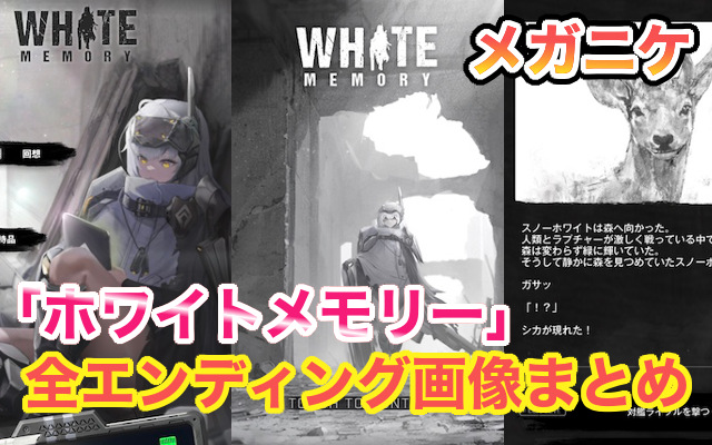 【メガニケ】スノーホワイトがかわいい！ミニゲーム「ホワイトメモリー」の全エンディング画像まとめ