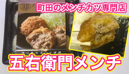 町田のメンチカツ専門店「五右衛門メンチ」は美味しい？まずい？弁当を食べてみた口コミ感想
