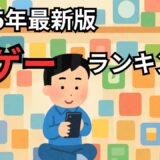 ゲームアプリ好きなら絶対にプレイすべき!2026年の神ゲーランキング